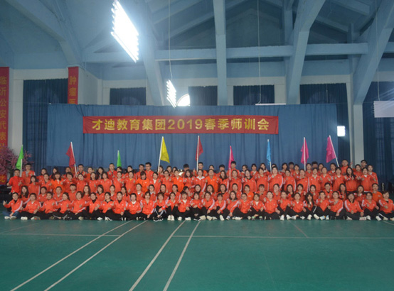才迪教育春季师训会
